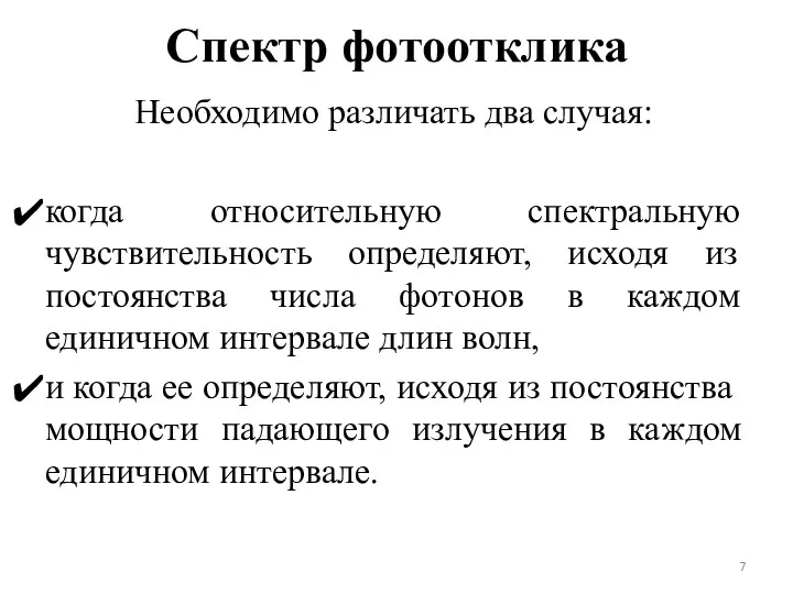 Спектр фотоотклика Необходимо различать два случая: когда относительную спектральную чувствительность определяют, исходя