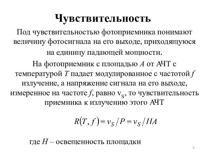 Чувствительность Под чувствительностью фотоприемника понимают величину фотосигнала на его выходе, приходящуюся на
