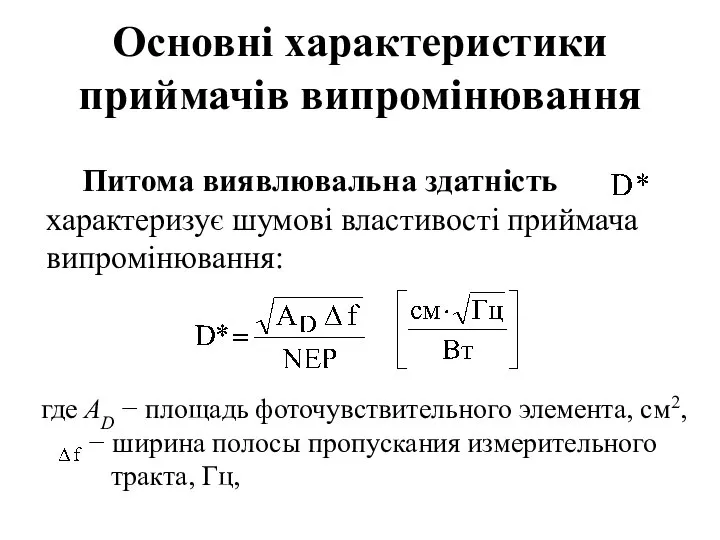 Основні характеристики приймачів випромінювання Питома виявлювальна здатність характеризує шумові властивості приймача випромінювання: