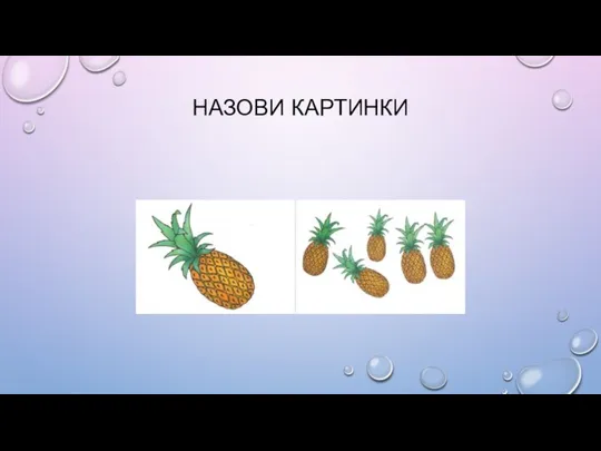 НАЗОВИ КАРТИНКИ