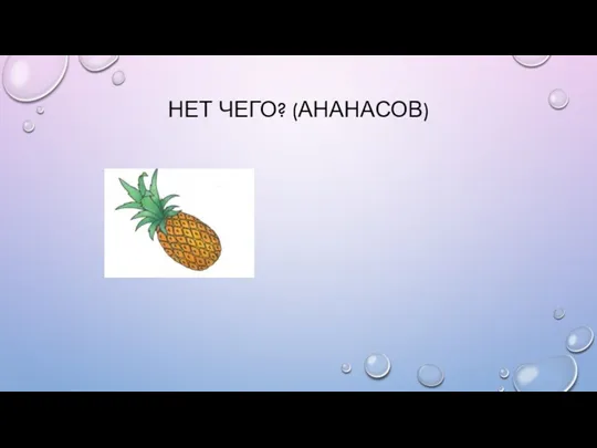 НЕТ ЧЕГО? (АНАНАСОВ)