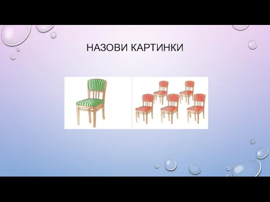 НАЗОВИ КАРТИНКИ