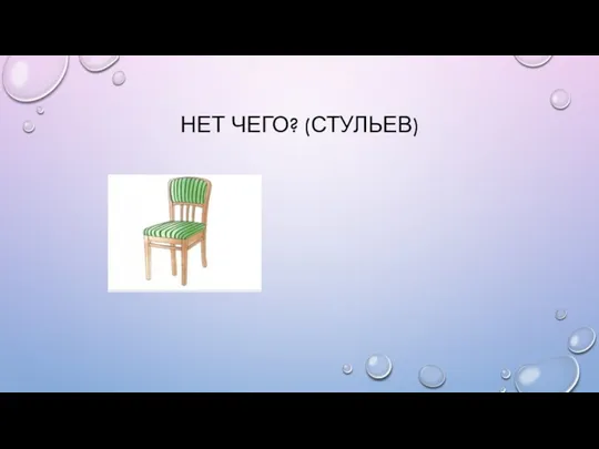 НЕТ ЧЕГО? (СТУЛЬЕВ)