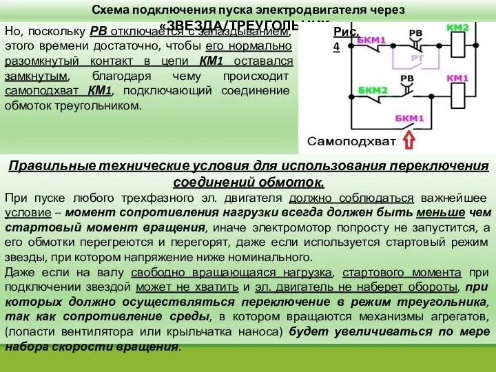 Но, поскольку РВ отключается с запаздыванием, этого времени достаточно, чтобы его нормально