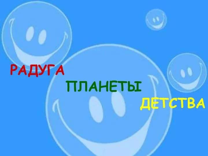 РАДУГА ПЛАНЕТЫ ДЕТСТВА