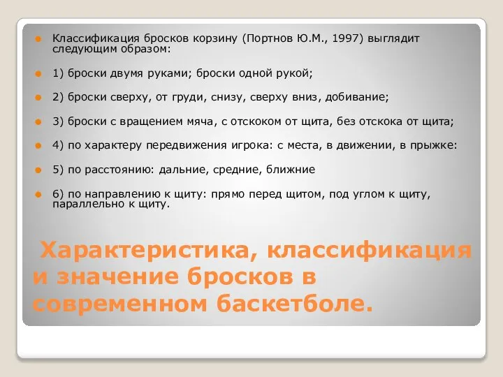 Характеристика, классификация и значение бросков в современном баскетболе. Классификация бросков корзину (Портнов