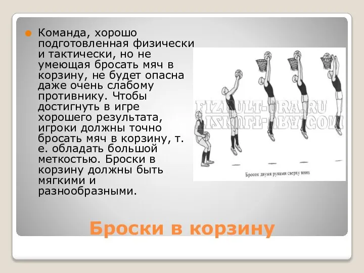 Броски в корзину Команда, хорошо подготовленная физически и тактически, но не умеющая