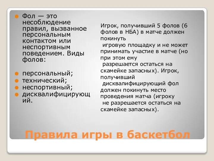 Правила игры в баскетбол Фол — это несоблюдение правил, вызванное персональным контактом