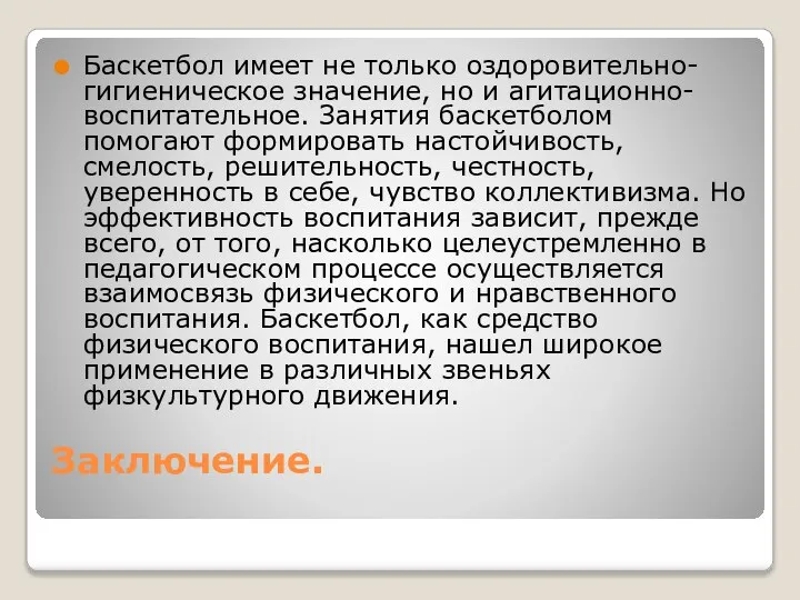 Заключение. Баскетбол имеет не только оздоровительно-гигиеническое значение, но и агитационно-воспитательное. Занятия баскетболом