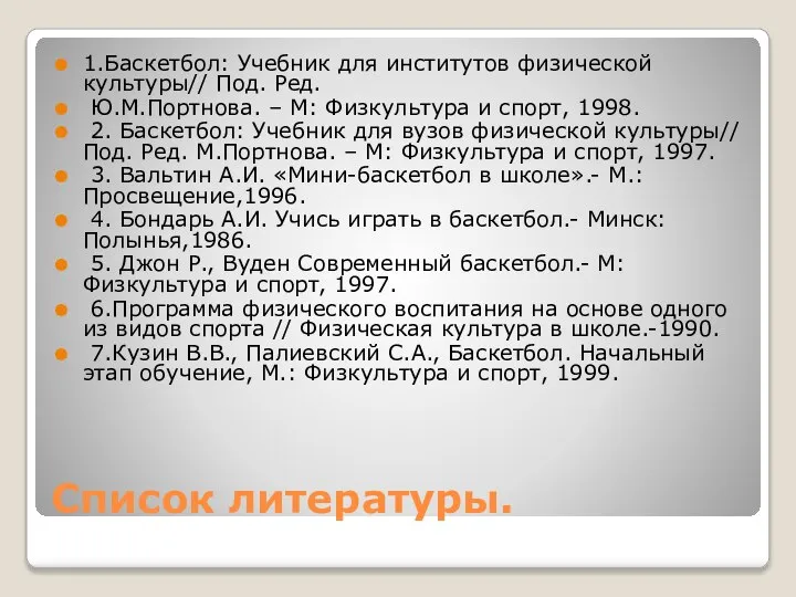 Список литературы. 1.Баскетбол: Учебник для институтов физической культуры// Под. Ред. Ю.М.Портнова. –