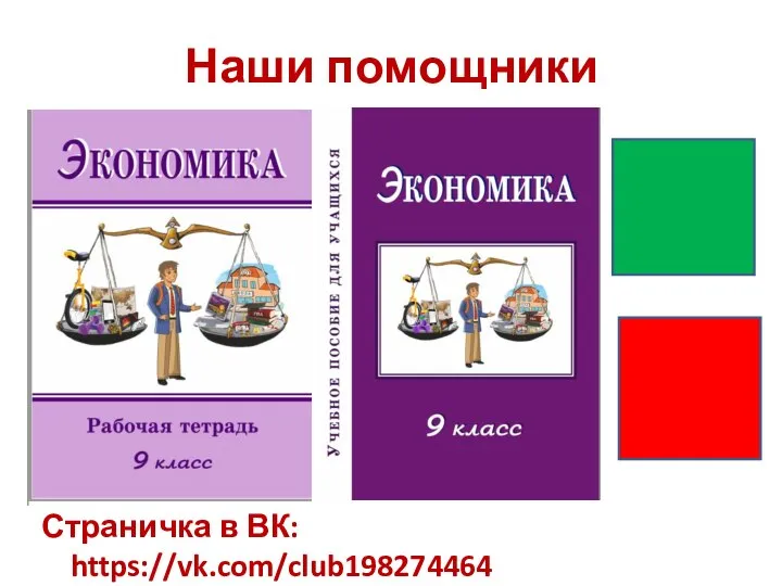 Наши помощники Страничка в ВК: https://vk.com/club198274464