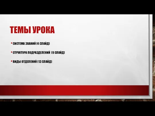 ТЕМЫ УРОКА СИСТЕМА ЗВАНИЙ (4 СЛАЙД) СТРУКТУРА ПОДРАЗДЕЛЕНИЙ (9 СЛАЙД) ВИДЫ ОТДЕЛЕНИЙ (13 СЛАЙД)