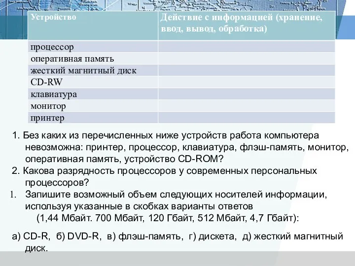 1. Без каких из перечисленных ниже устройств работа компьютера невозможна: принтер, процессор,