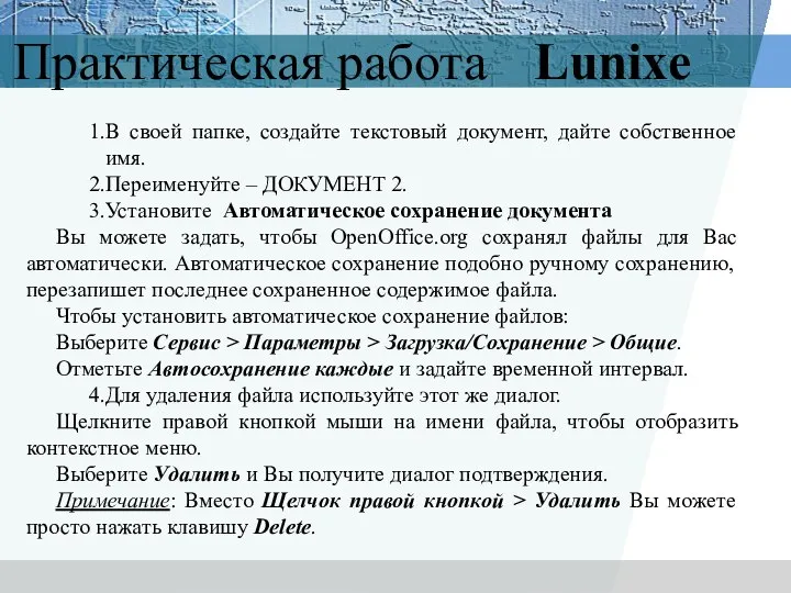 Практическая работа Lunixе В своей папке, создайте текстовый документ, дайте собственное имя.