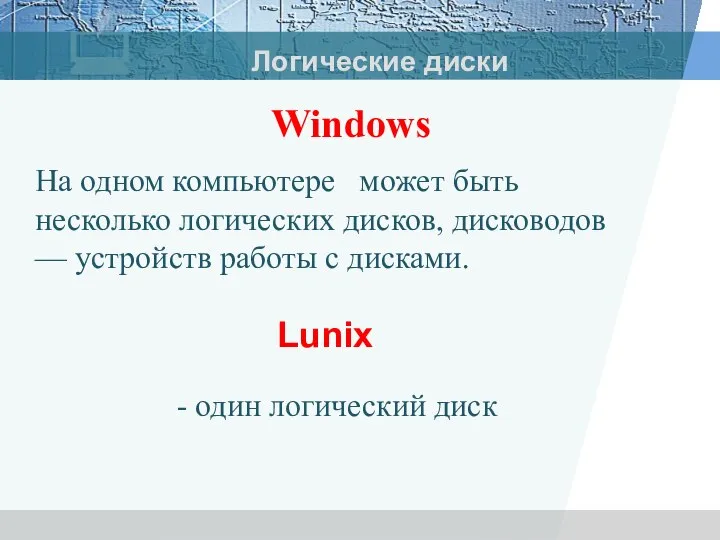 Логические диски Lunix На одном компьютере может быть несколько логических дисков, дисководов