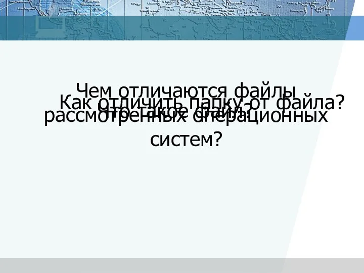 Как отличить папку от файла? Что такое файл? Чем отличаются файлы рассмотренных операционных систем?