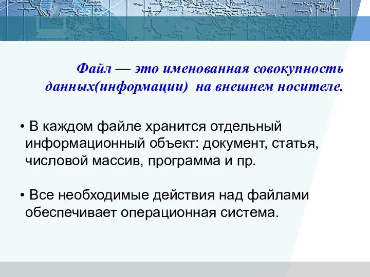 Файл — это именованная совокупность данных(информации) на внешнем носителе. В каждом файле