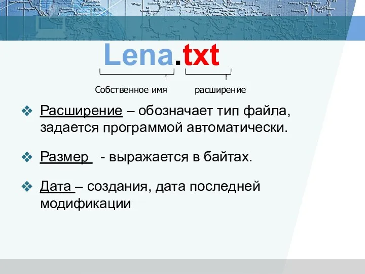 Расширение – обозначает тип файла, задается программой автоматически. Размер - выражается в