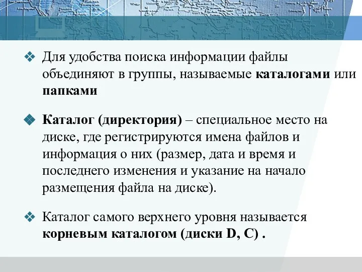 Для удобства поиска информации файлы объединяют в группы, называемые каталогами или папками