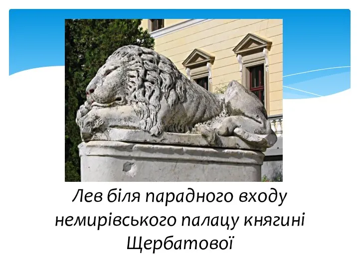 Лев біля парадного входу немирівського палацу княгині Щербатової