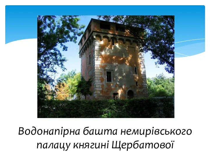 Водонапірна башта немирівського палацу княгині Щербатової