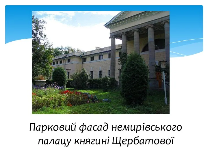 Парковий фасад немирівського палацу княгині Щербатової