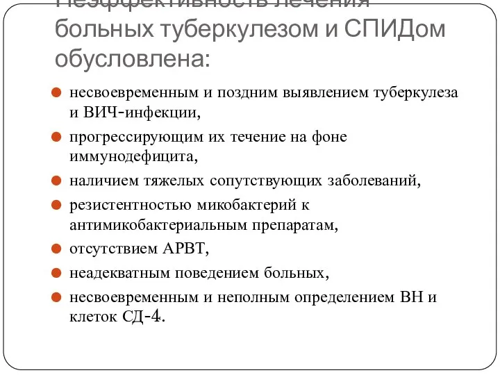 Неэффективность лечения больных туберкулезом и СПИДом обусловлена: несвоевременным и поздним выявлением туберкулеза