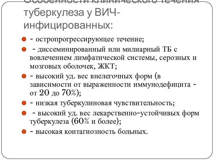 Особенности клинического течения туберкулеза у ВИЧ-инфицированных: - остропрогрессирующее течение; - диссеминированный или