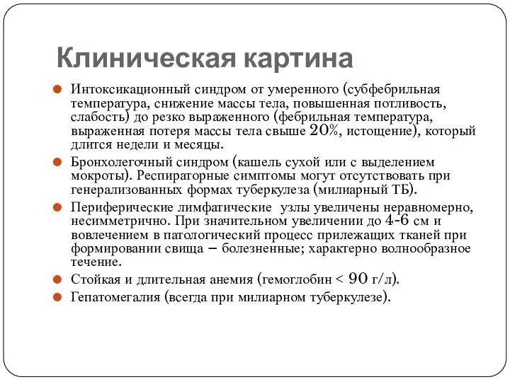 Клиническая картина Интоксикационный синдром от умеренного (субфебрильная температура, снижение массы тела, повышенная