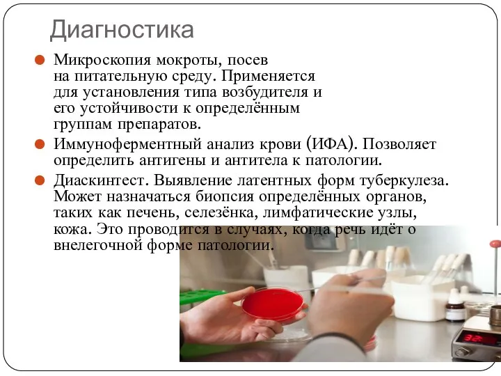 Диагностика Микроскопия мокроты, посев на питательную среду. Применяется для установления типа возбудителя