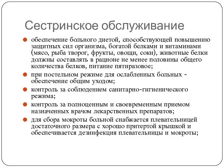 Сестринское обслуживание обеспечение больного диетой, способствующей повышению защитных сил организма, богатой белками