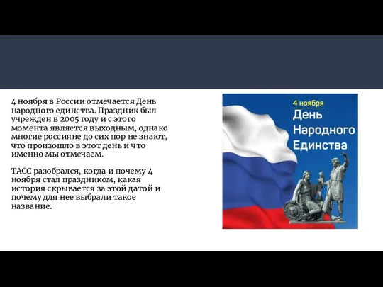 4 ноября в России отмечается День народного единства. Праздник был учрежден в