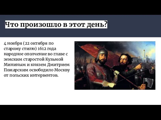 Что произошло в этот день? 4 ноября (22 октября по старому стилю)