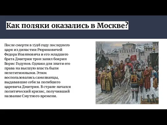 Как поляки оказались в Москве? После смерти в 1598 году последнего царя