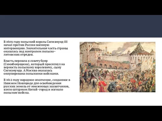 В 1609 году польский король Сигизмунд III начал против России военную интервенцию.