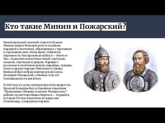 Кто такие Минин и Пожарский? Нижегородский земский староста Кузьма Минин сыграл большую