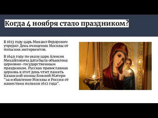 Когда 4 ноября стало праздником? В 1613 году царь Михаил Федорович учредил