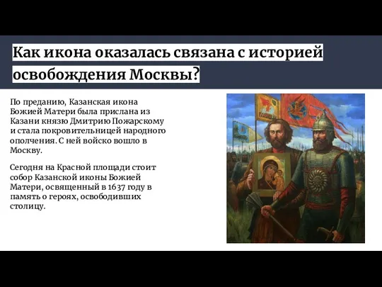 Как икона оказалась связана с историей освобождения Москвы? По преданию, Казанская икона