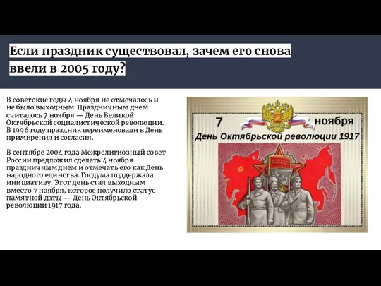 Если праздник существовал, зачем его снова ввели в 2005 году? В советские