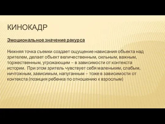 КИНОКАДР Эмоциональное значение ракурса Нижняя точка съемки создает ощущение нависания объекта над