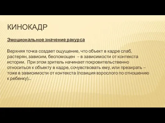 КИНОКАДР Эмоциональное значение ракурса Верхняя точка создает ощущение, что объект в кадре