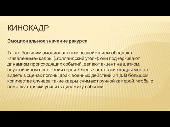 КИНОКАДР Эмоциональное значение ракурса Также большим эмоциональным воздействием обладают «заваленные» кадры («голландский