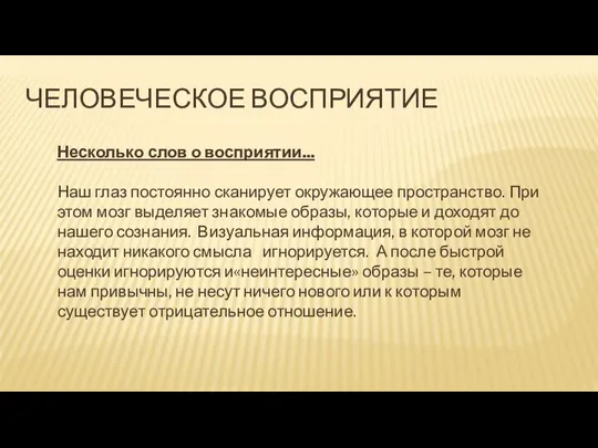 ЧЕЛОВЕЧЕСКОЕ ВОСПРИЯТИЕ Несколько слов о восприятии... Наш глаз постоянно сканирует окружающее пространство.