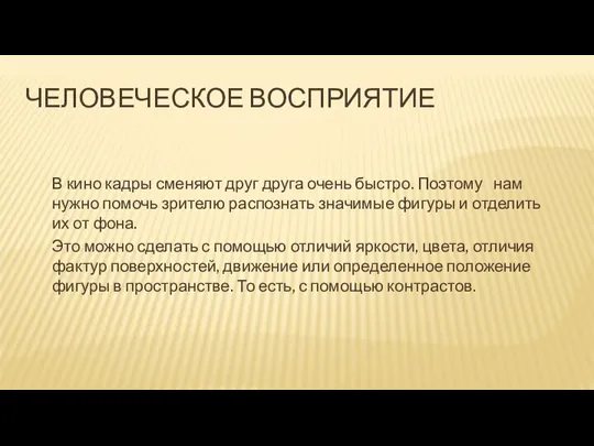 ЧЕЛОВЕЧЕСКОЕ ВОСПРИЯТИЕ В кино кадры сменяют друг друга очень быстро. Поэтому нам