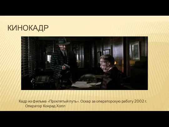 КИНОКАДР Кадр из фильма «Проклятый путь». Оскар за операторскую работу 2002 г. Оператор Конрад Холл