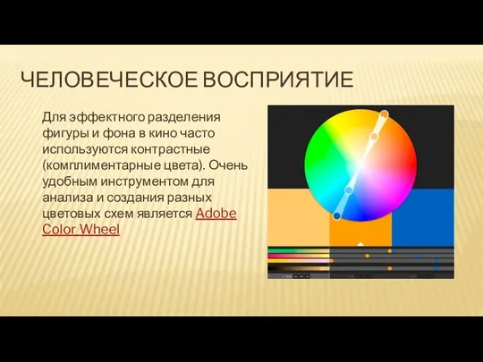 ЧЕЛОВЕЧЕСКОЕ ВОСПРИЯТИЕ Для эффектного разделения фигуры и фона в кино часто используются