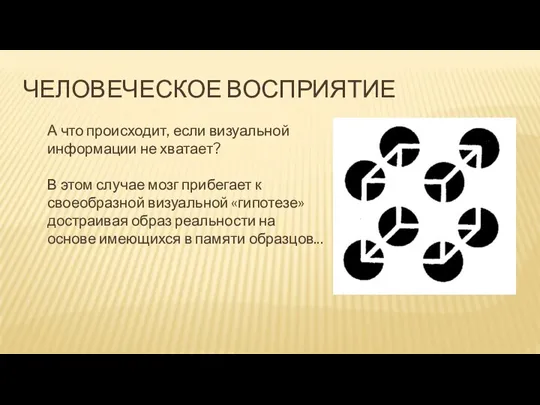 ЧЕЛОВЕЧЕСКОЕ ВОСПРИЯТИЕ А что происходит, если визуальной информации не хватает? В этом