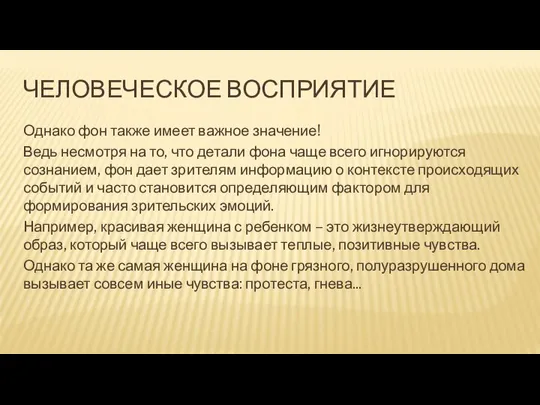 ЧЕЛОВЕЧЕСКОЕ ВОСПРИЯТИЕ Однако фон также имеет важное значение! Ведь несмотря на то,