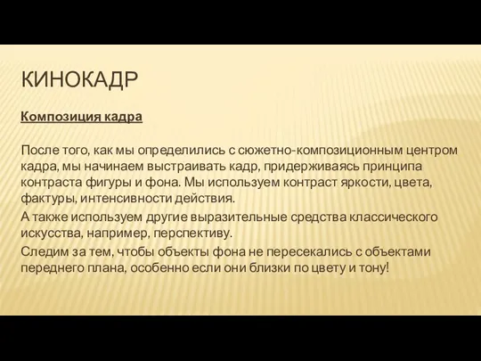 КИНОКАДР Композиция кадра После того, как мы определились с сюжетно-композиционным центром кадра,