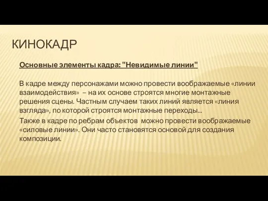 КИНОКАДР Основные элементы кадра: "Невидимые линии" В кадре между персонажами можно провести